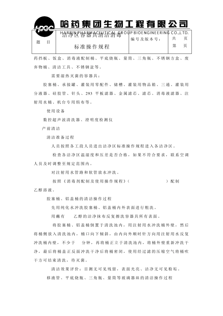 10.洁净区容器具清洁消毒标准操作规程_第3页