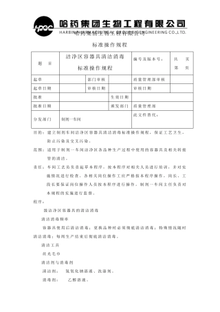 10.洁净区容器具清洁消毒标准操作规程
