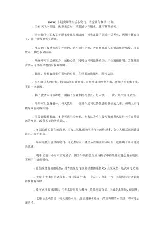 100000个超实用的生活小窍门,看完让你多活10年