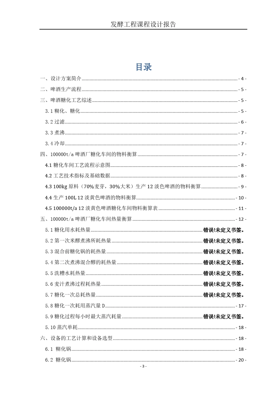 100000(吨年)啤酒工厂糖化车间设计_第3页