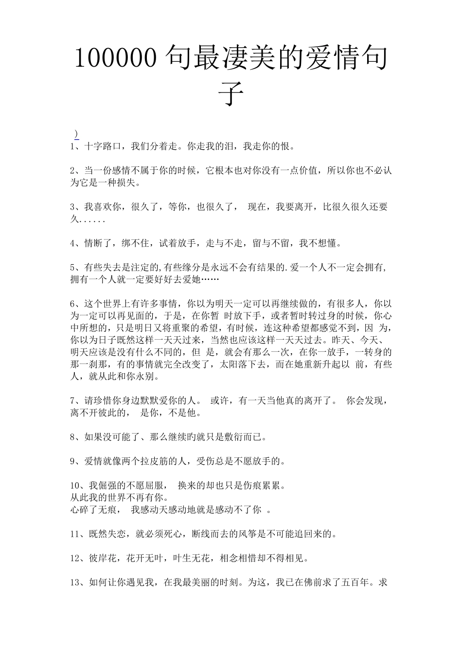 100000句最凄美的爱情句子_第1页