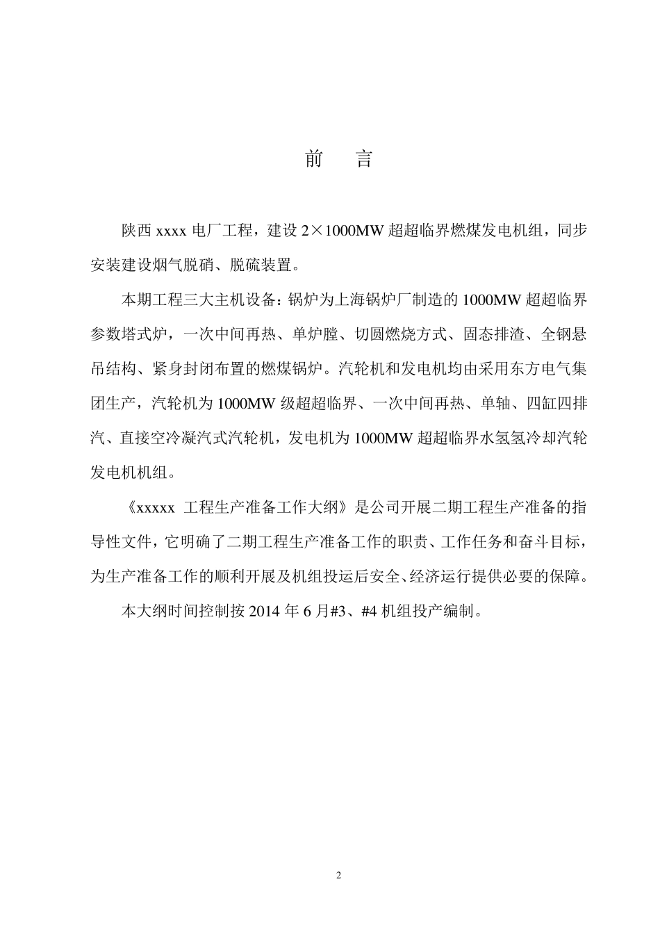 1000MW发电机组生产准备大纲_第3页