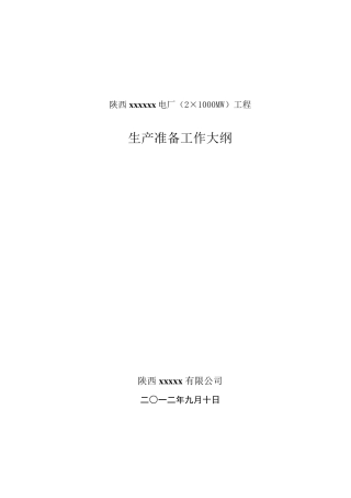 1000MW发电机组生产准备大纲