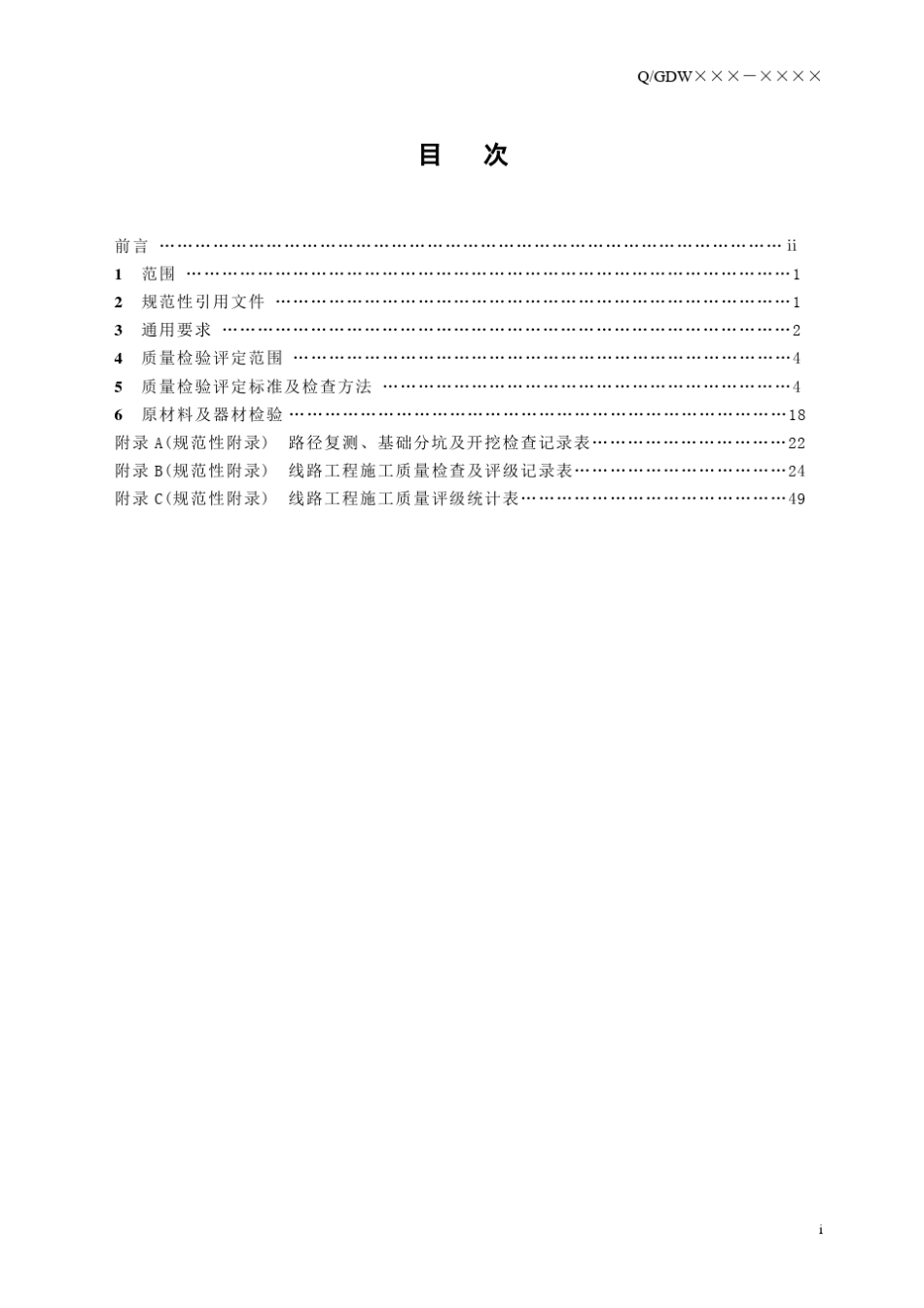 1000kV送电线路施工质量验收及评定规程_第3页
