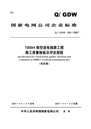 1000kV送电线路施工质量验收及评定规程