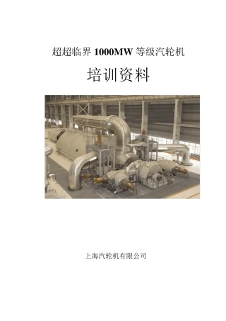 1000MW汽轮机本体培训教材