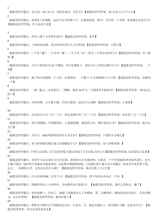 1000个脑筋急转弯(个人收集)