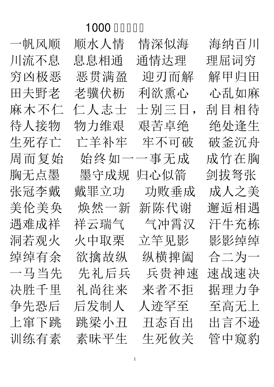 1000句成语接龙_第1页