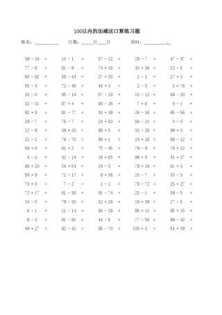 1000道100以内混合加减法练习题(一年级数学)