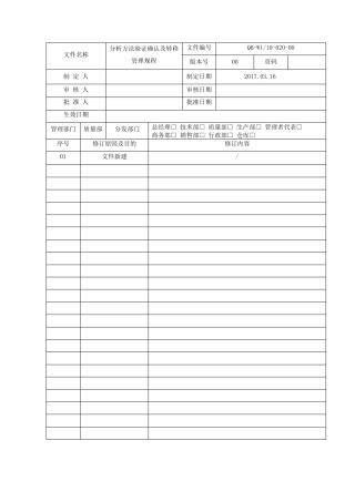 10020分析方法验证确认及转移管理规程
