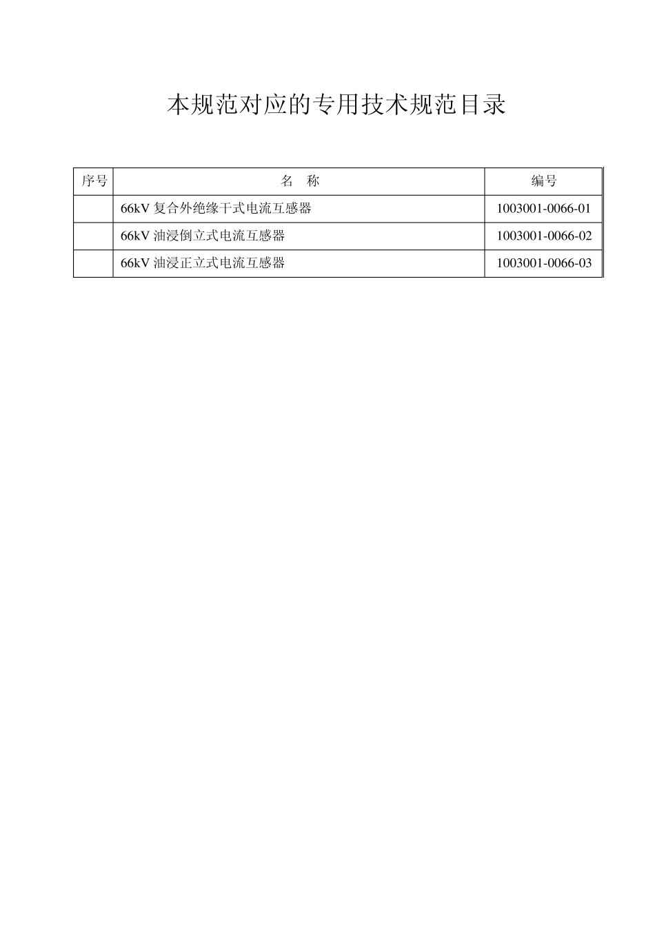 100300100660066kV电流互感器通用技术规范_第2页