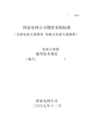 100300100660066kV电流互感器通用技术规范