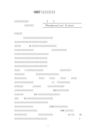1007药学一级学科简介