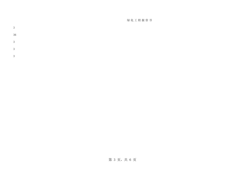 100823绿化预算报价表(样本)_第3页