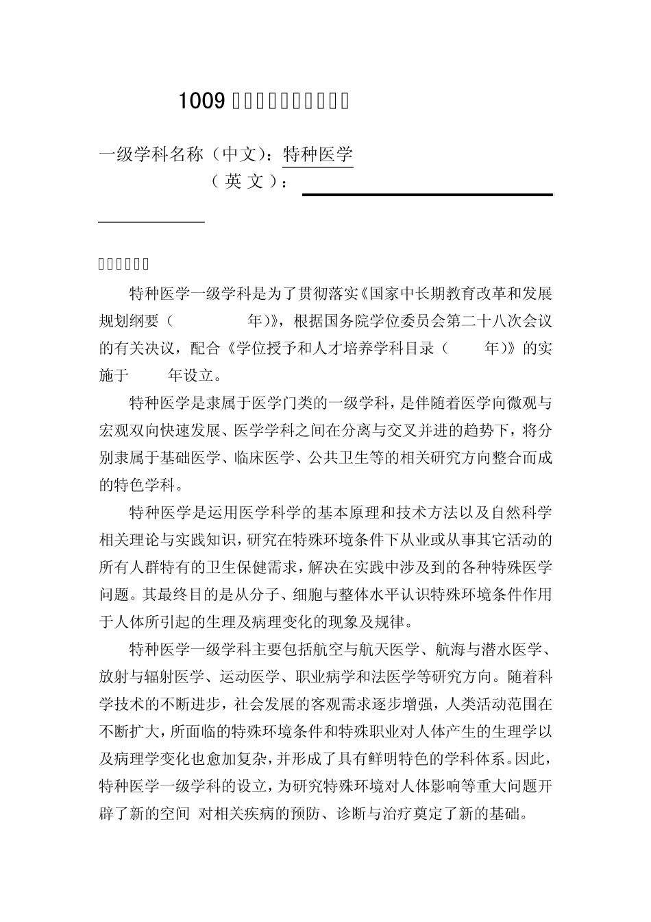 1009特种医学一级学科简介_第1页