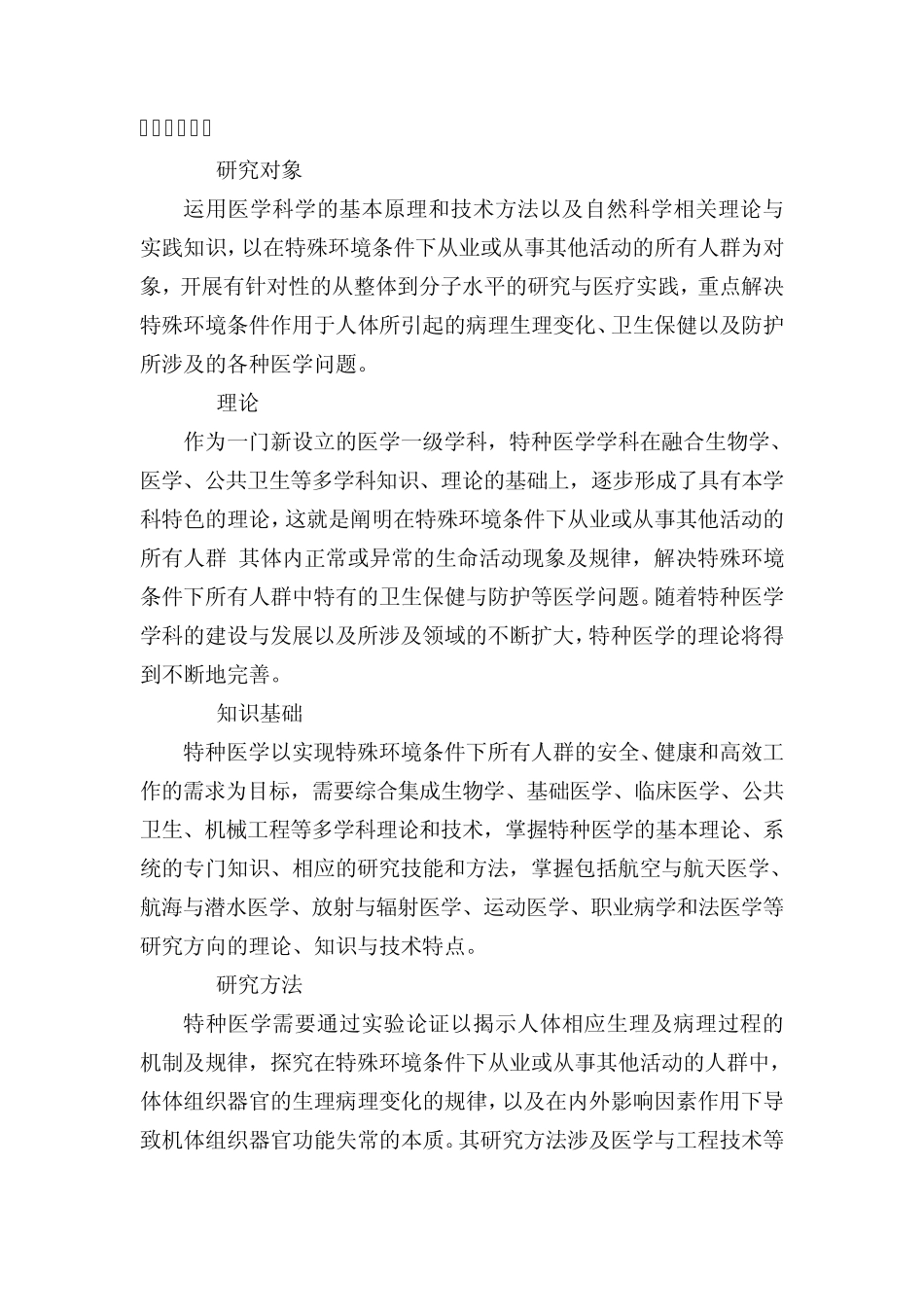 1009特种医学一级学科简介_第2页