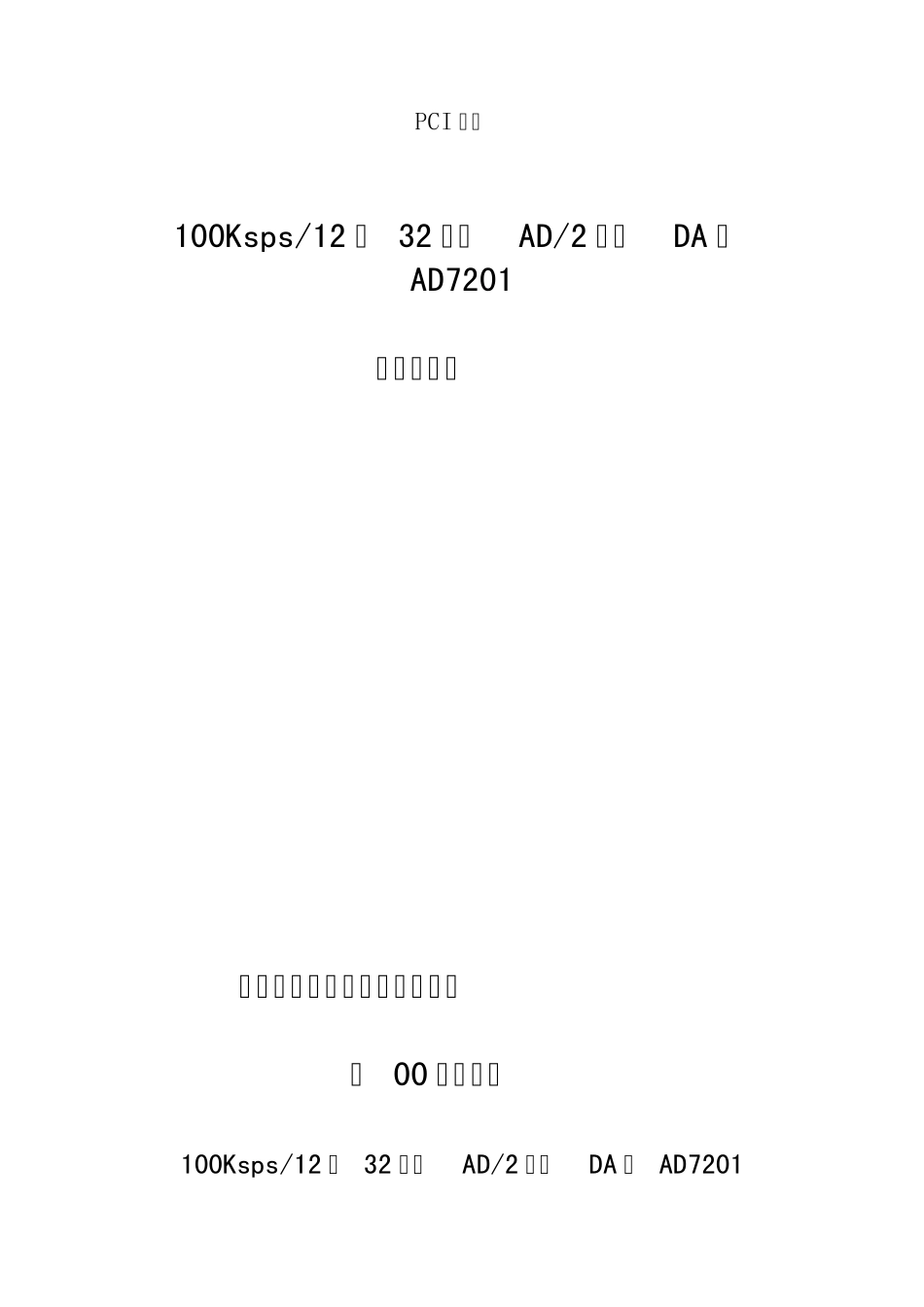 100Ksps12位32通道AD2通道DA板AD7201_第1页