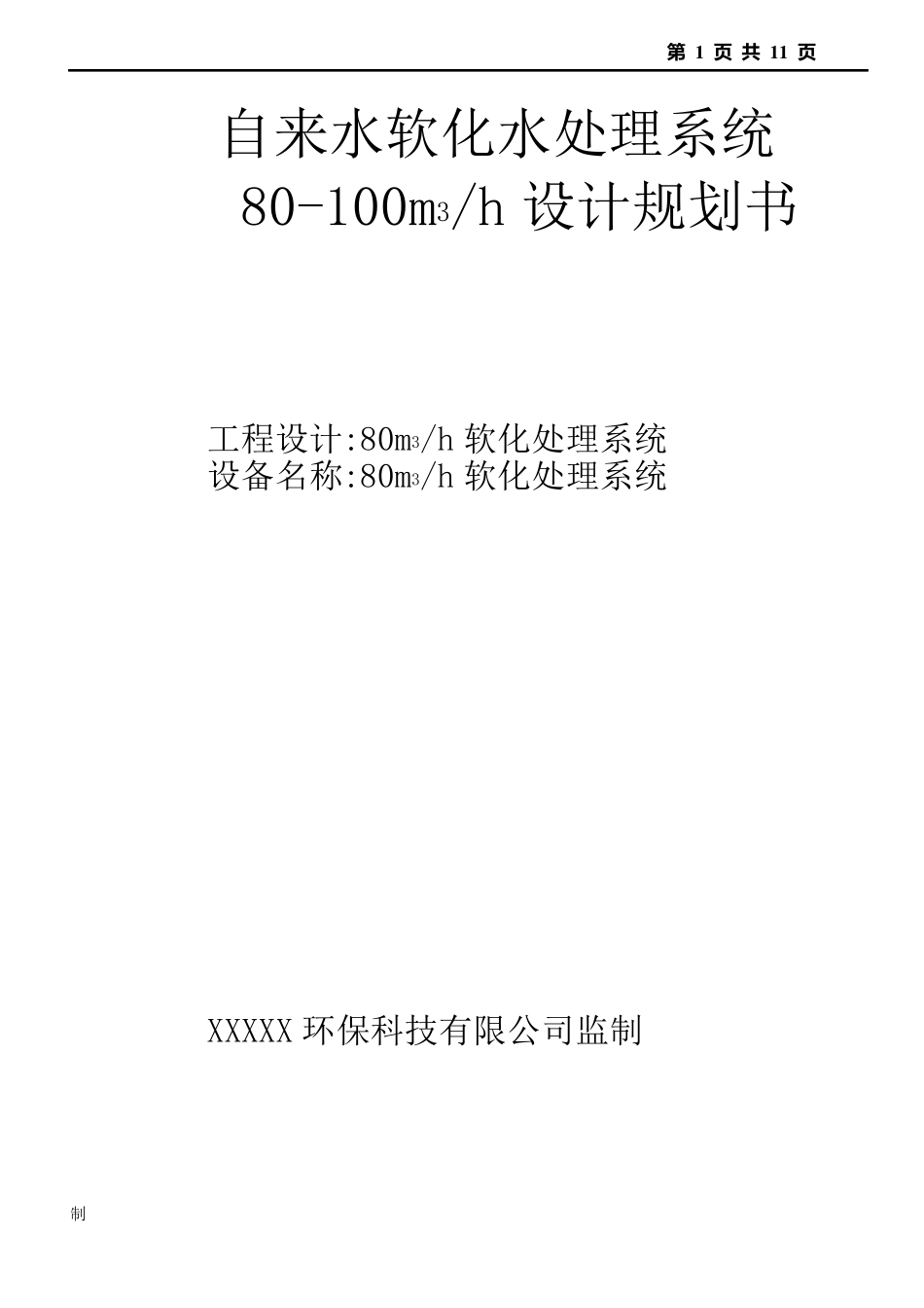 100TH软化水处理系统设计方案_第1页