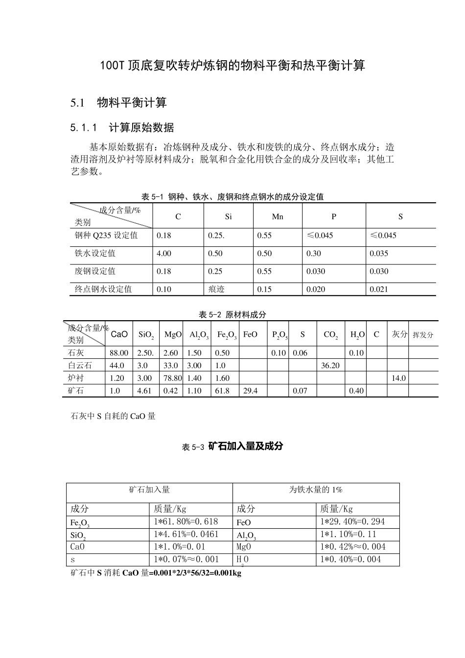 100T转炉物料平衡及热平衡计算_第1页