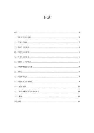 100t顶底复吹转炉炉型设计说明书