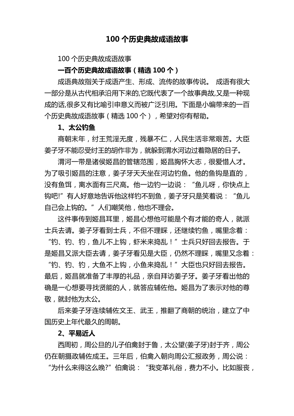 100个历史典故成语故事(100个)_第1页