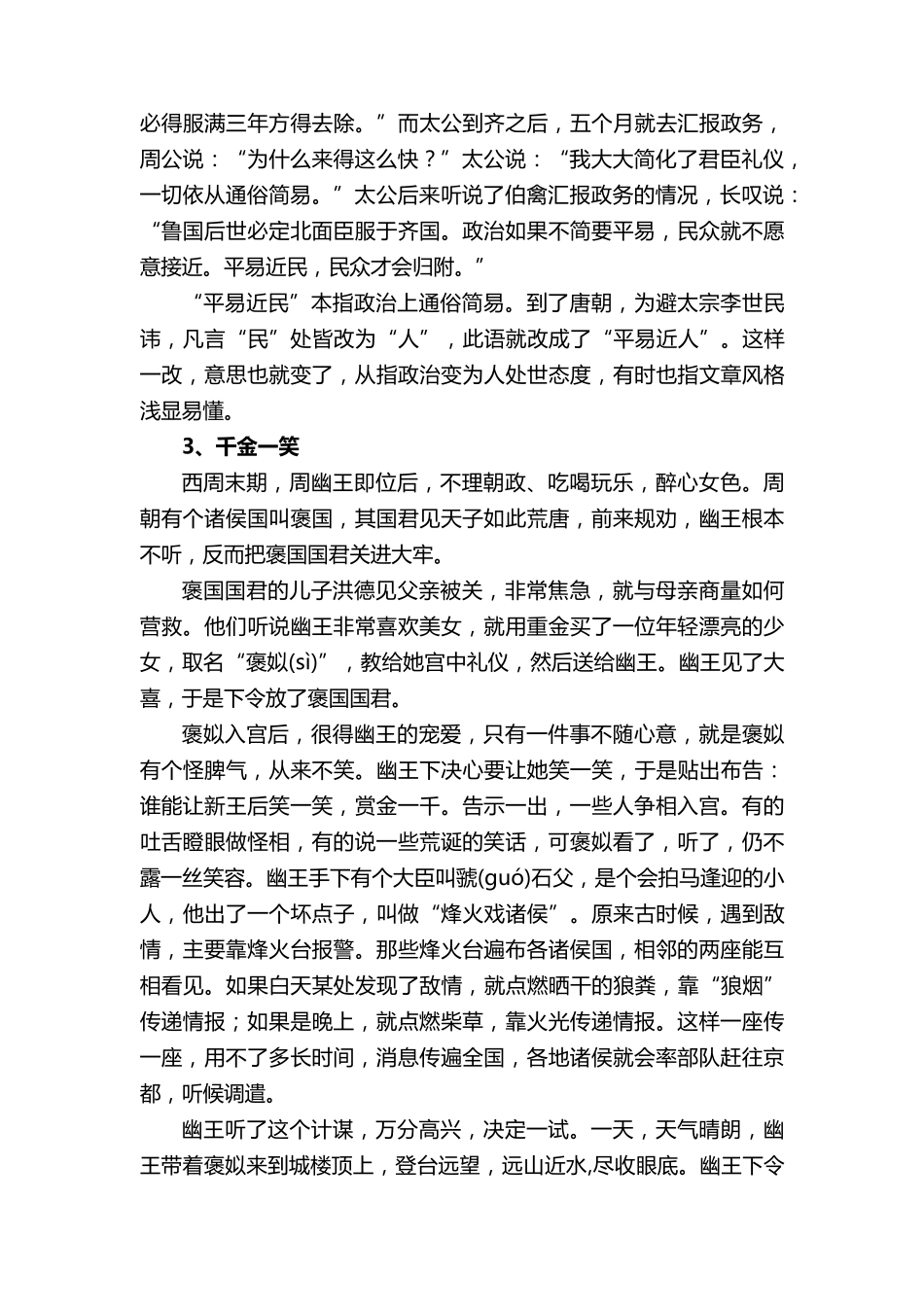 100个历史典故成语故事(100个)_第2页