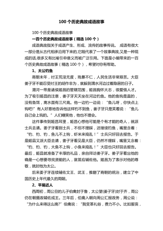 100个历史典故成语故事(100个)