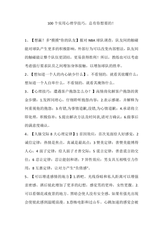 100个实用心理学技巧,总有你想要的!