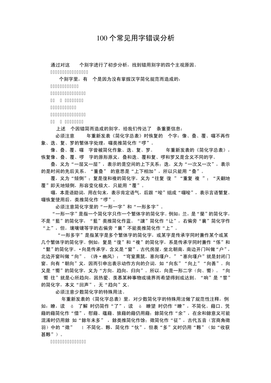 100个常见用字错误分析_第1页