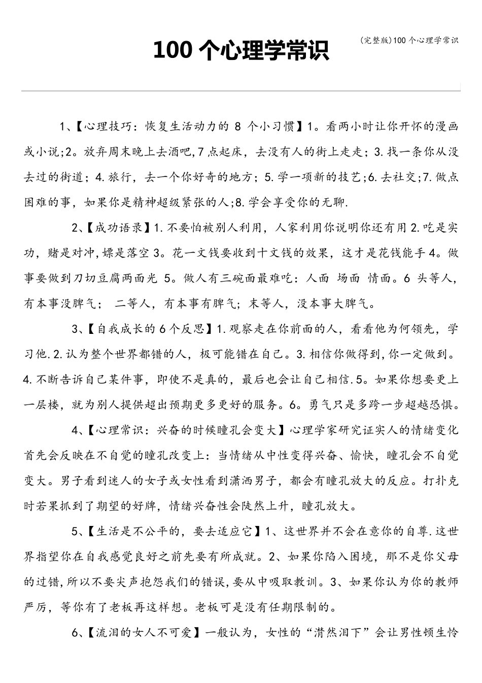 100个心理学常识_第1页