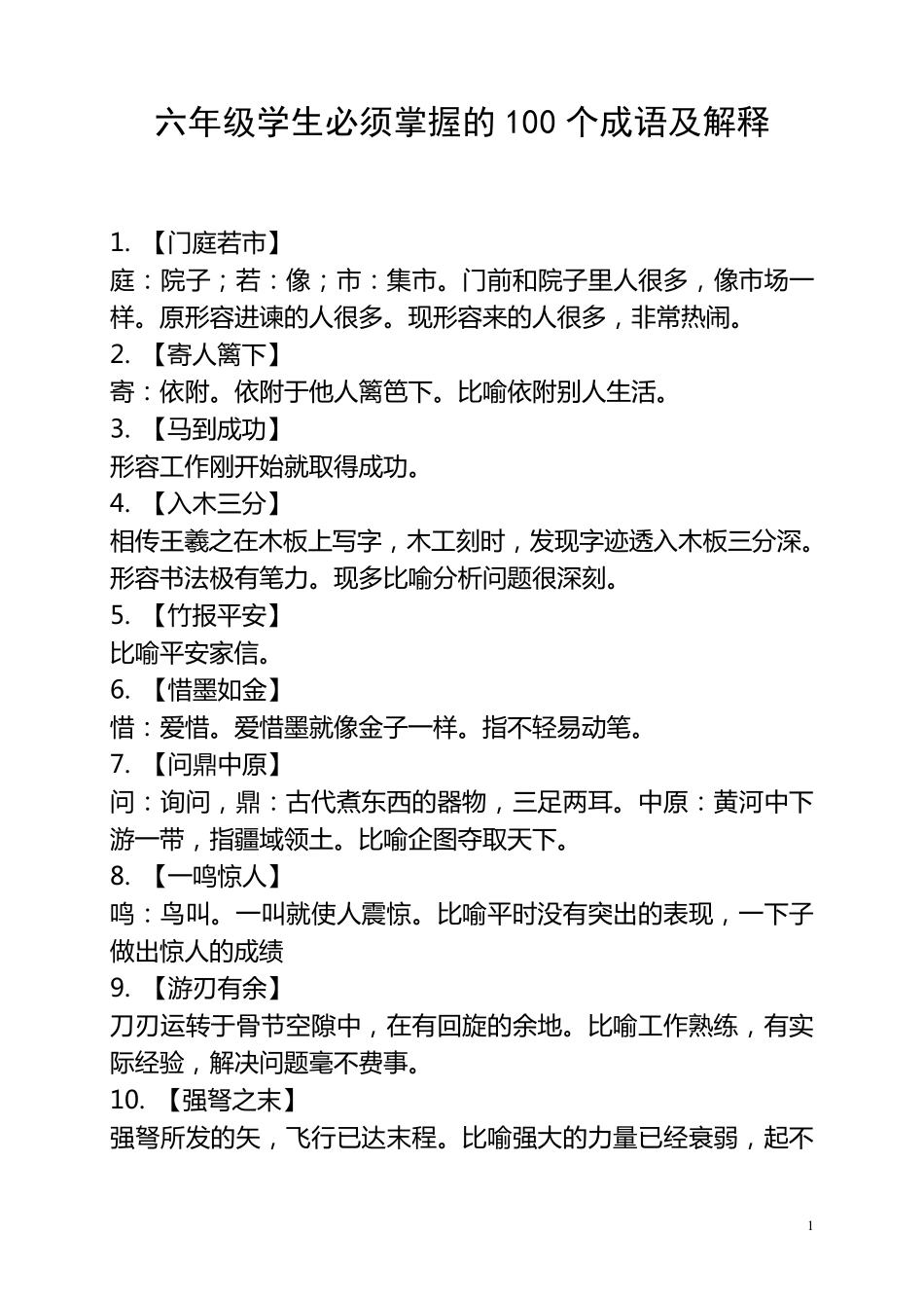 100个成语及解释_第1页