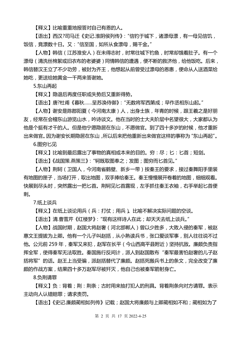100个成语典故及其历史人物故事(上)文档_第2页
