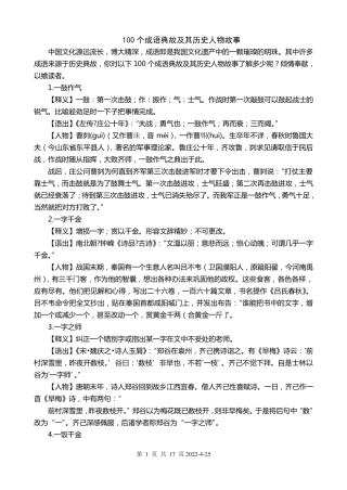 100个成语典故及其历史人物故事(上)文档