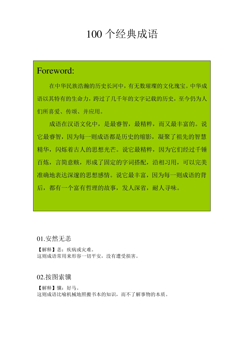 100个经典成语_第1页