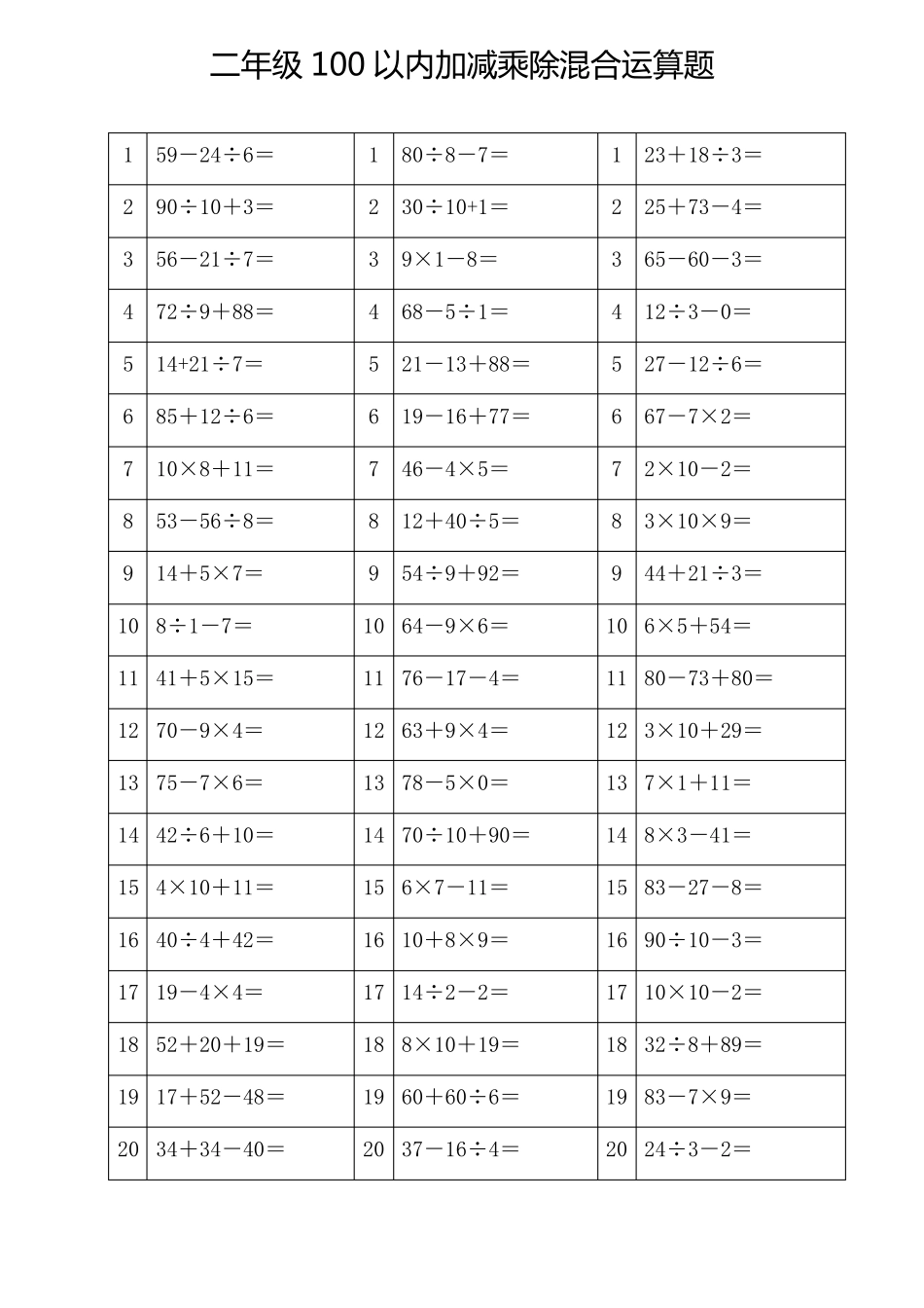 100以内加减乘除混合运算题(二年级下册数学)_第1页