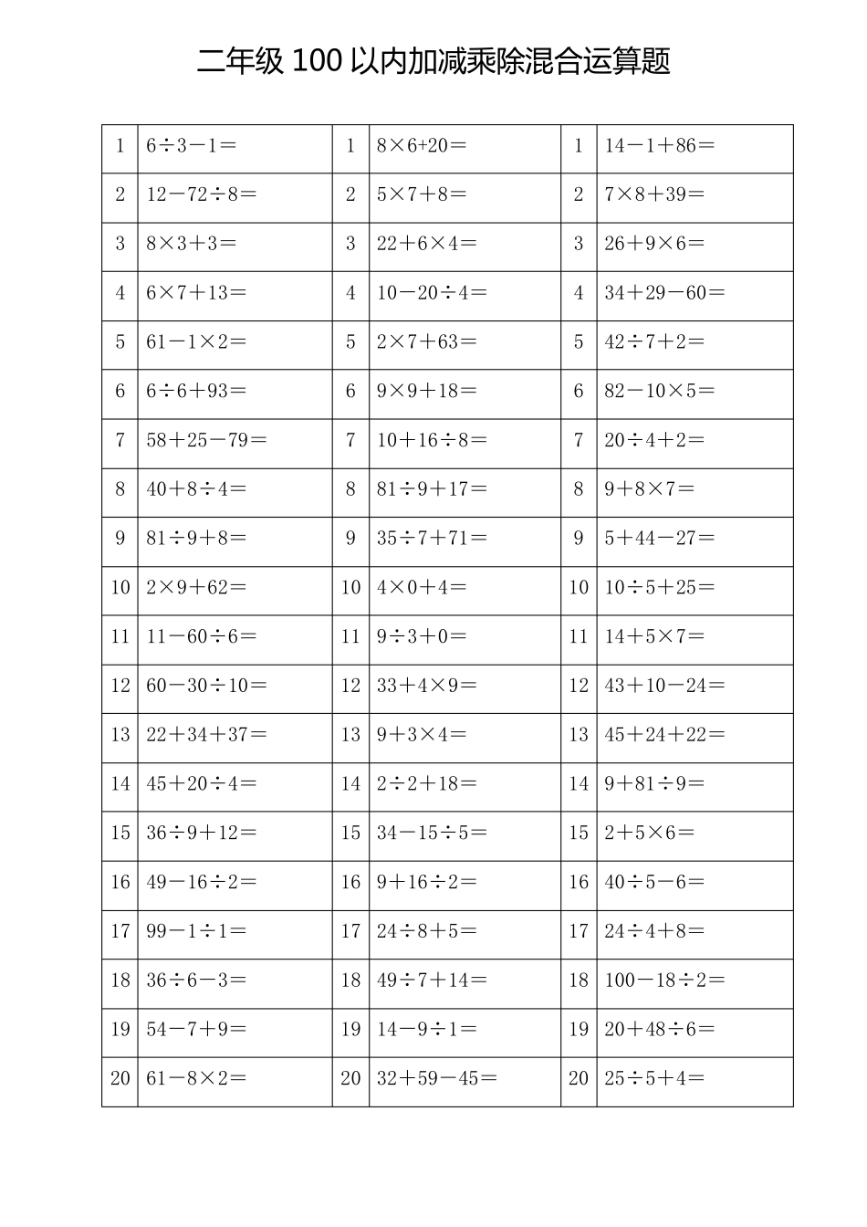 100以内加减乘除混合运算题(二年级下册数学)_第2页