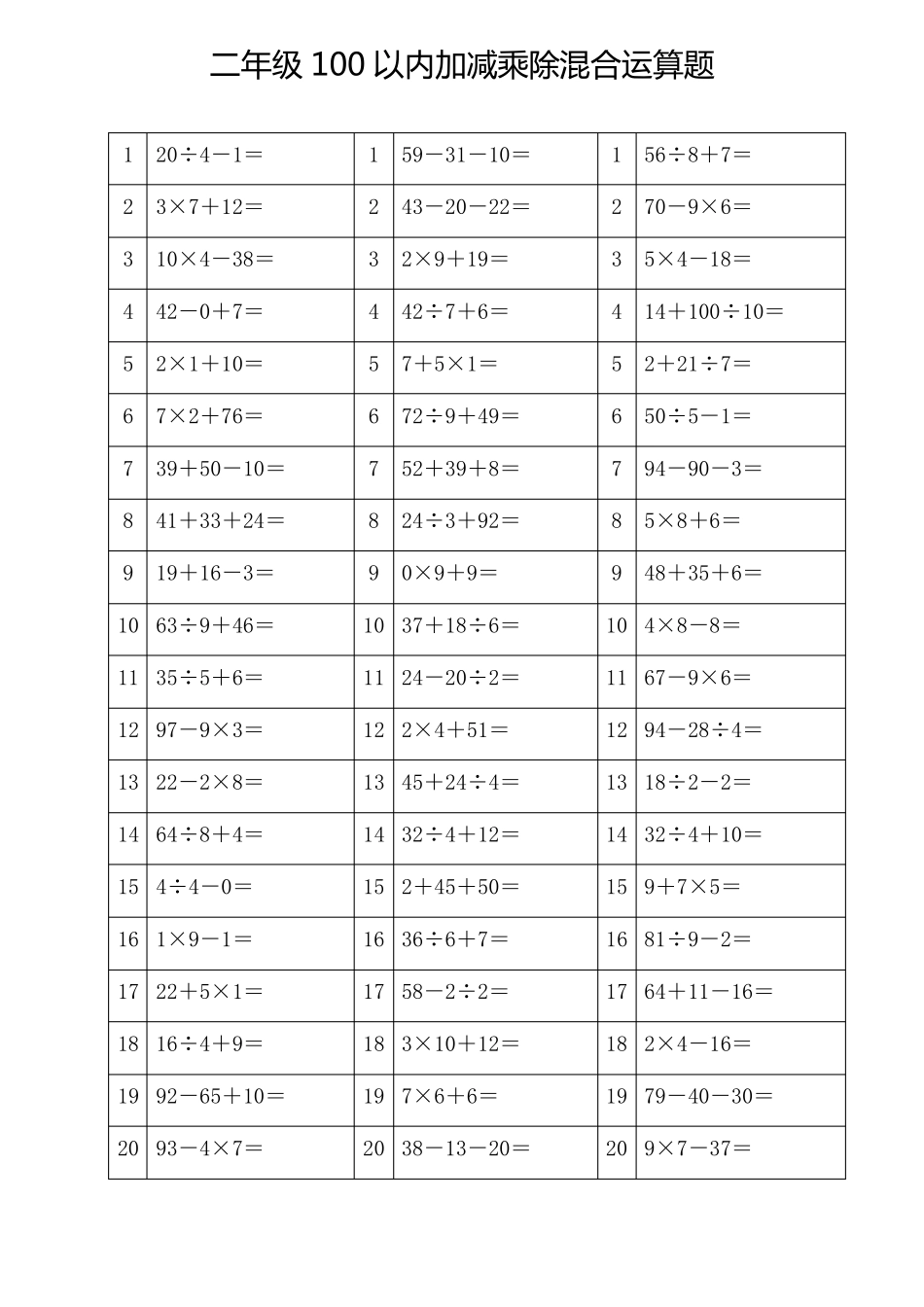 100以内加减乘除混合运算题(二年级下册数学)_第3页