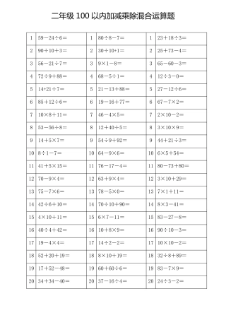 100以内加减乘除混合运算题(二年级下册数学)