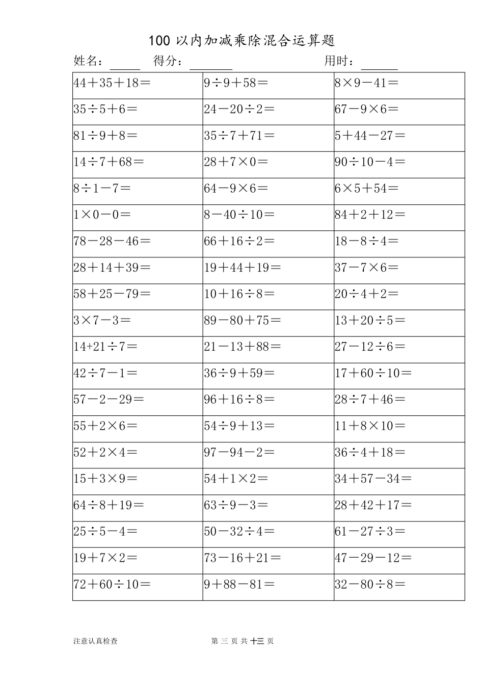 100以内加减乘除混合运算题._第3页