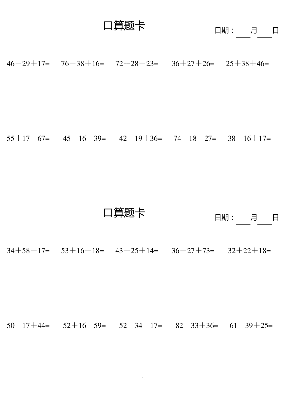 100以内加减混合口算题卡(每天10道A4纸打印)_第1页