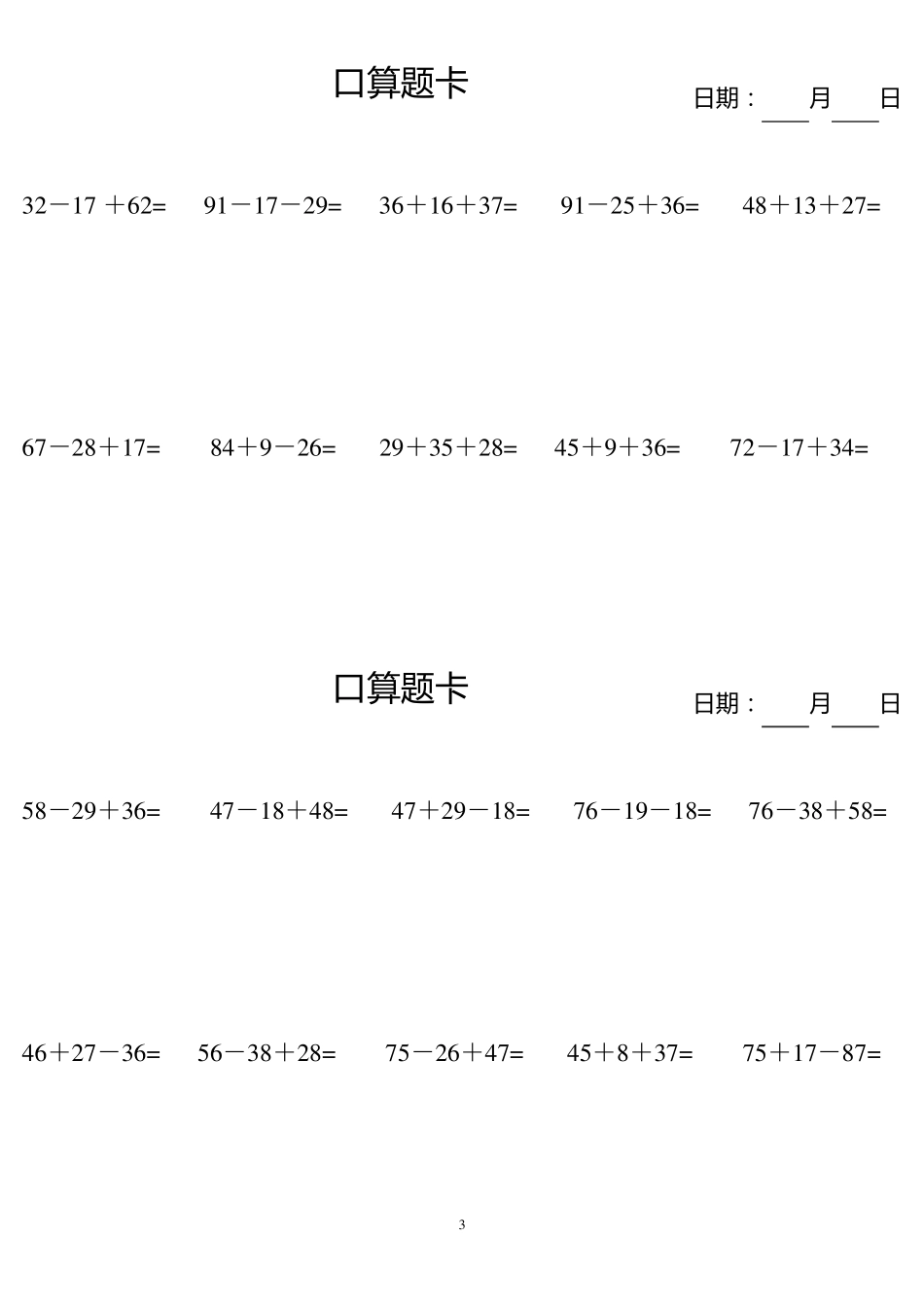 100以内加减混合口算题卡(每天10道A4纸打印)_第3页