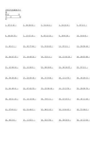 100以内加减混合运算500题