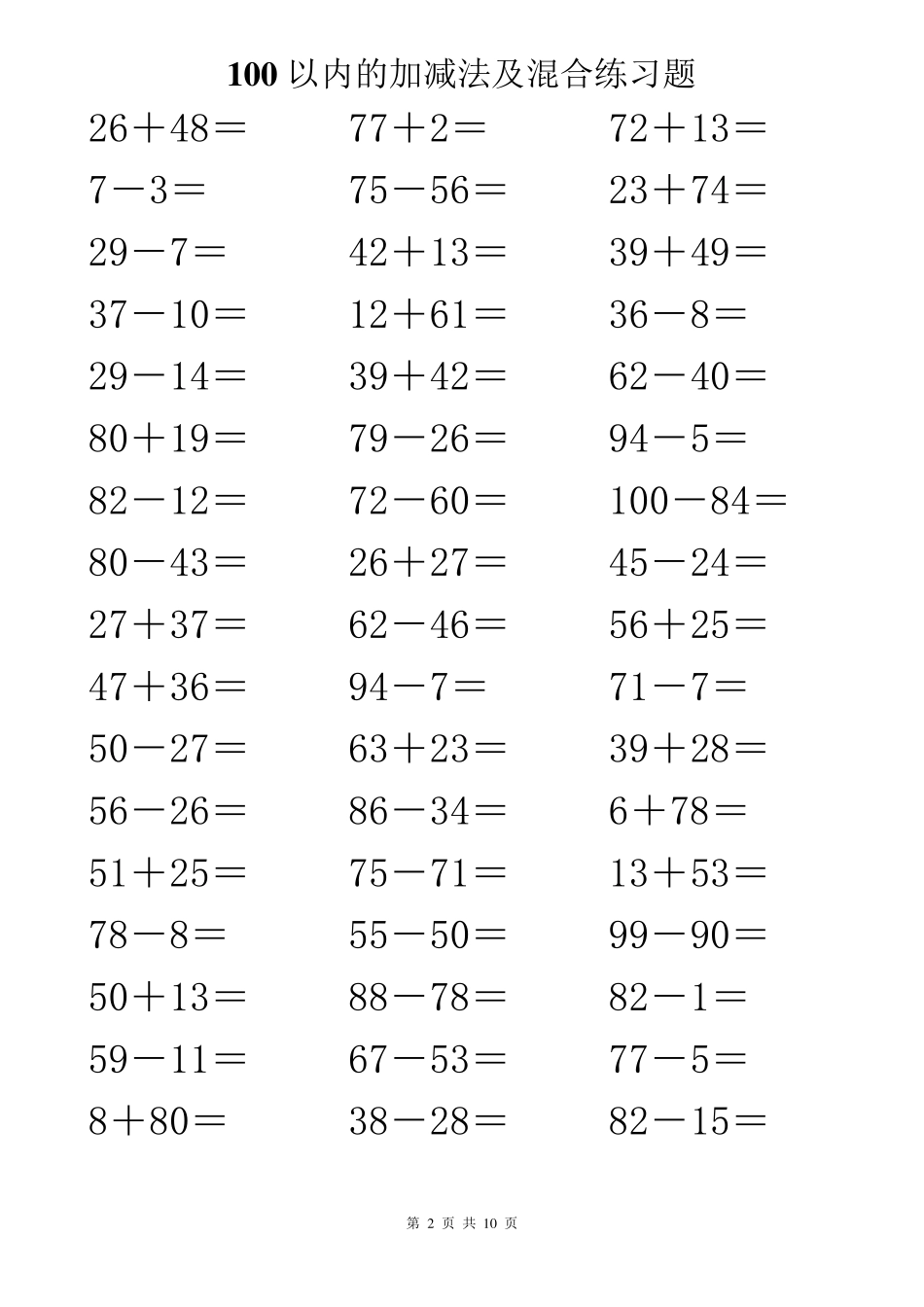 100以内的加减法及混合练习题500道_第2页