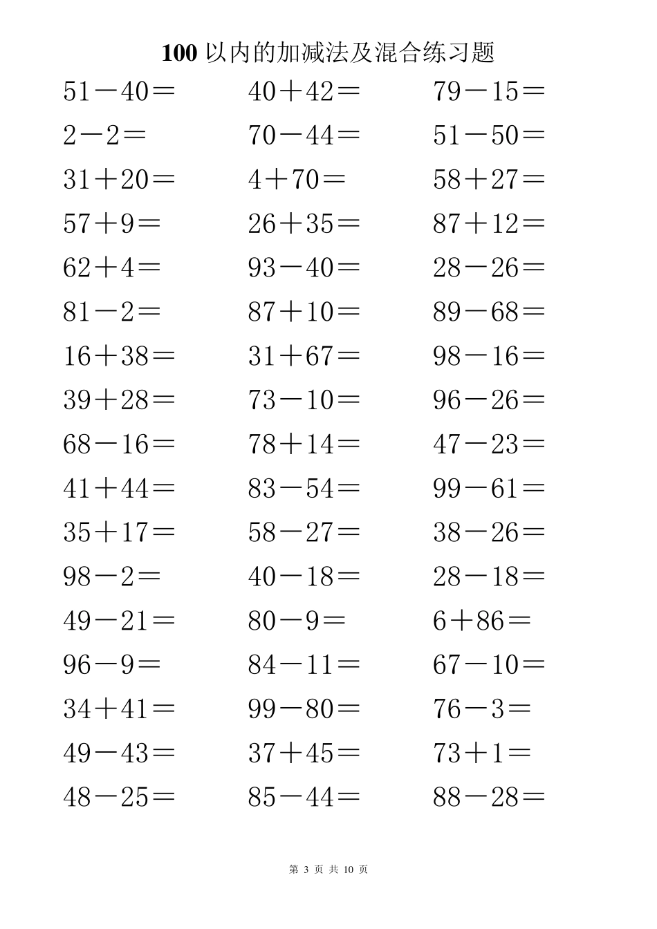 100以内的加减法及混合练习题500道_第3页