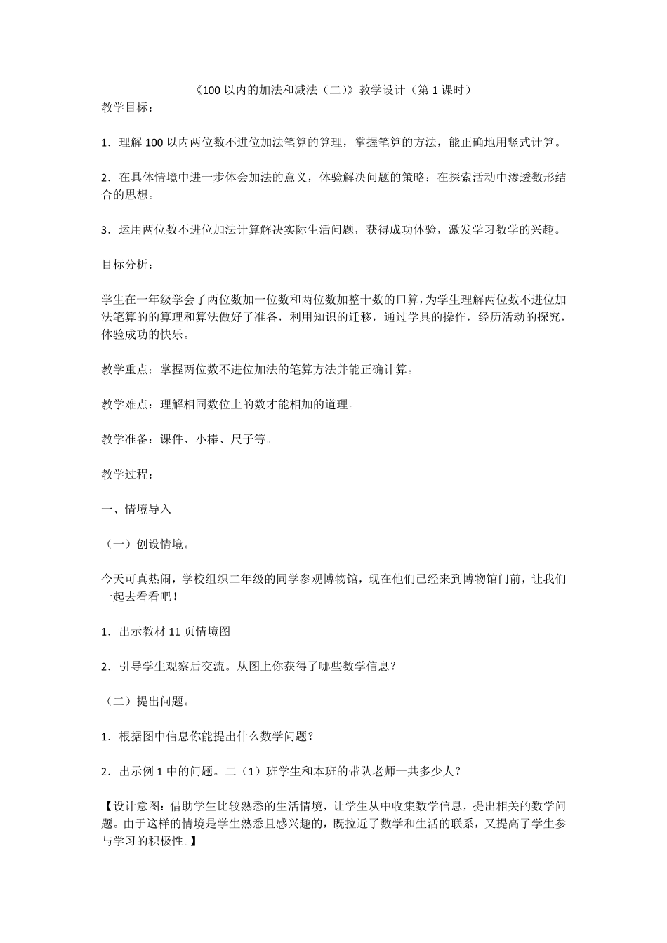 100以内的加法和减法教学设计_第1页