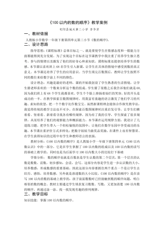 100以内的数的顺序教学设计李华芳
