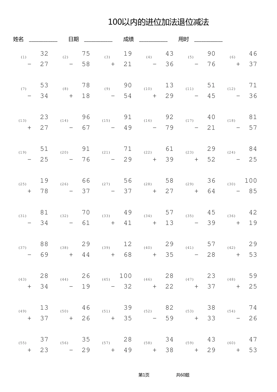 100以内进位加法退位减法竖式_第1页