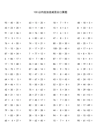 100以内连加减混合口算题