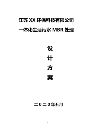 100吨一体化农村生污水处理MBR方案