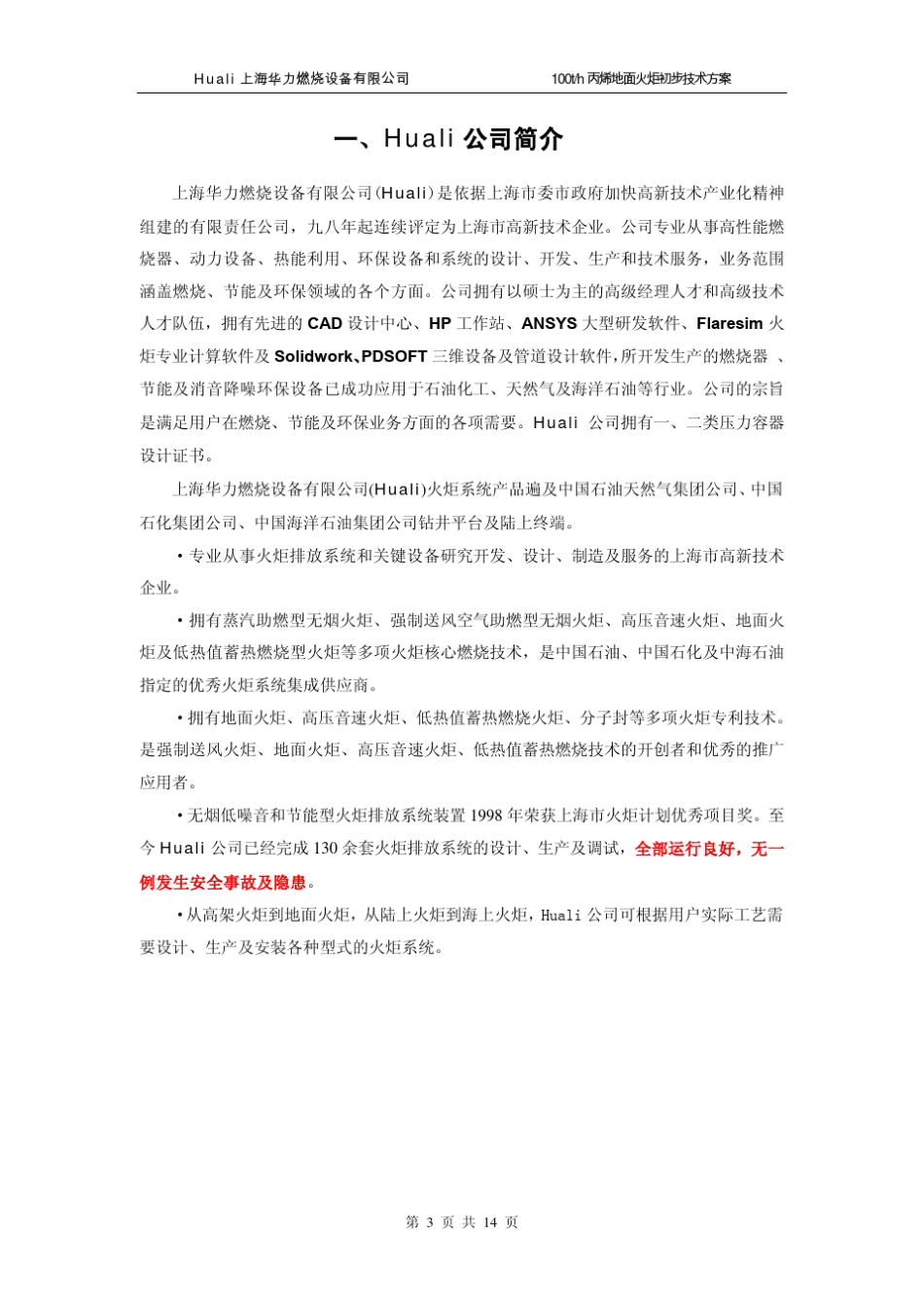 100吨丙烯地面火炬技术方案_第3页